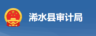 浠水縣審計局