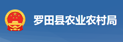 羅田縣農業(yè)農村局