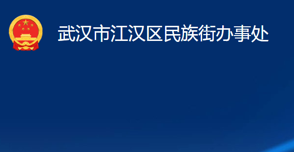 武漢市江漢區(qū)民族街辦事處