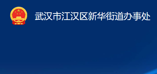 武漢市江漢區(qū)新華街道辦事處