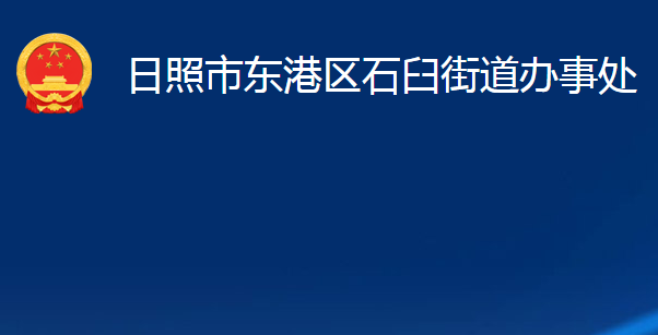 日照市東港區(qū)石臼街道辦事處