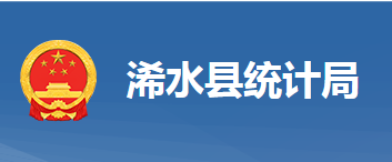 浠水縣統(tǒng)計局