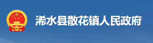 浠水散花跨江合作示范區(qū)管理委員會（浠水縣散花鎮(zhèn)人民政府）