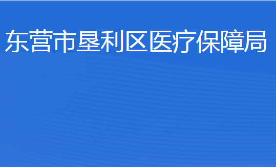 東營(yíng)市墾利區(qū)醫(yī)療保障局