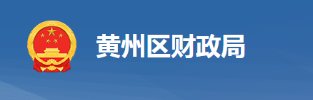 黃岡市黃州區(qū)財(cái)政局