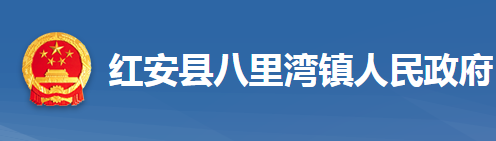 紅安縣八里灣鎮(zhèn)人民政府