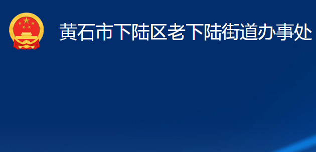 黃石市下陸區(qū)老下陸街道辦事處