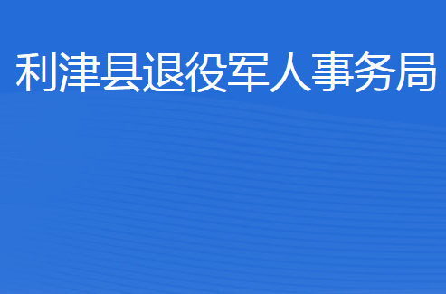 利津縣退役軍人事務(wù)局