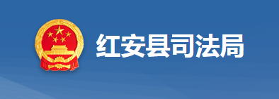 紅安縣司法局