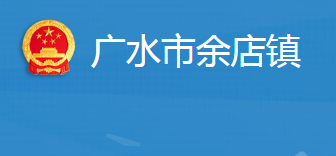 廣水市余店鎮(zhèn)人民政府