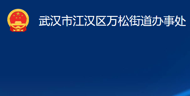 武漢市江漢區(qū)萬(wàn)松街道辦事處