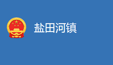 麻城市鹽田河鎮(zhèn)人民政府