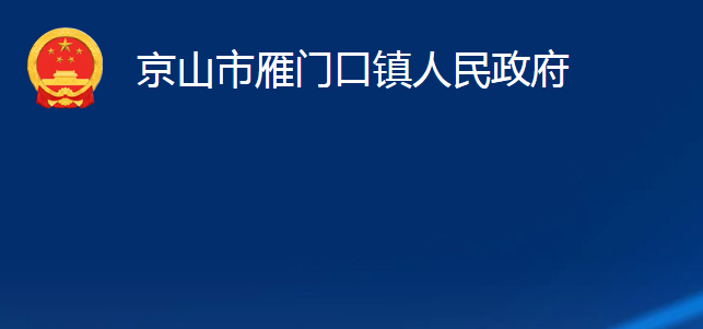 京山市雁門口鎮(zhèn)人民政府