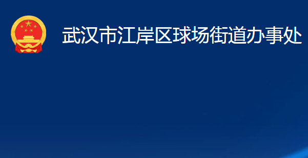 武漢市江岸區(qū)球場街道辦事處