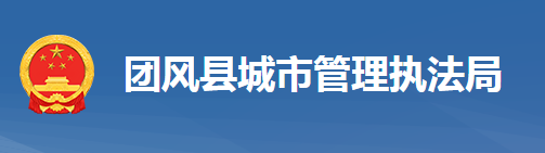 團風(fēng)縣城市管理執(zhí)法局