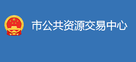 麻城市公共資源交易中心