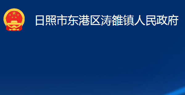 日照市東港區(qū)濤雒鎮(zhèn)人民政府