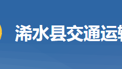 浠水縣交通運(yùn)輸局