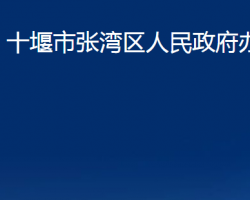 十堰市張灣區(qū)人民政府辦公室