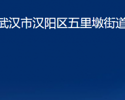 武漢市漢陽區(qū)五里墩街道辦事處