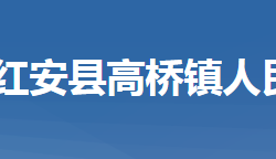 紅安縣高橋鎮(zhèn)人民政府