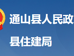 通山縣住房和城鄉(xiāng)建設(shè)局