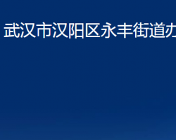 武漢市漢陽區(qū)永豐街道辦事