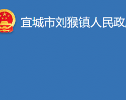 宜城市劉猴鎮(zhèn)人民政府