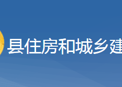 黃梅縣住房和城鄉(xiāng)建設(shè)局