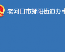 老河口市酂陽街道辦事處