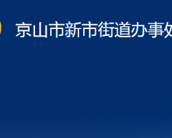京山市新市街道辦事處