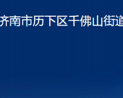 濟(jì)南市歷下區(qū)千佛山街道辦事處