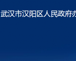 武漢市漢陽(yáng)區(qū)人民政府辦公室