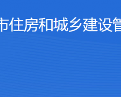 東營市住房和城鄉(xiāng)建設(shè)管理局