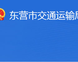 東營市交通運輸局