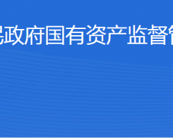 東營市人民政府國有資產(chǎn)監(jiān)督管理委員會