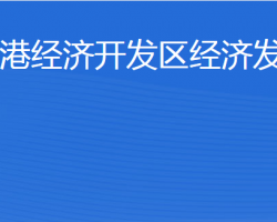 東營港經(jīng)濟(jì)開發(fā)區(qū)經(jīng)濟(jì)發(fā)展局