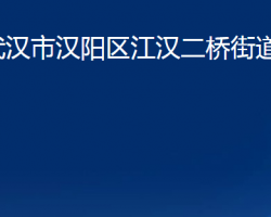 武漢市漢陽(yáng)區(qū)江漢二橋街道辦事處