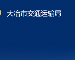 大冶市交通運(yùn)輸局