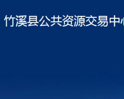 竹溪縣公共資源交易中心