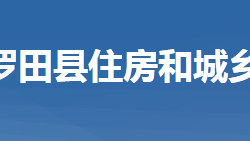 羅田縣住房和城鄉(xiāng)建設局