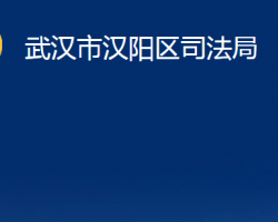 武漢市漢陽區(qū)司法局