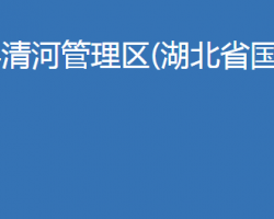 南漳縣清河管理區(qū)(湖北省國營清河農(nóng)場)