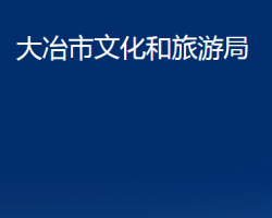 大冶市住房和城鄉(xiāng)建設(shè)局