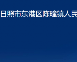 日照市東港區(qū)陳疃鎮(zhèn)人民政府