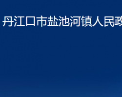 丹江口市鹽池河鎮(zhèn)人民政府