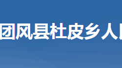 團(tuán)風(fēng)縣杜皮鄉(xiāng)人民政府