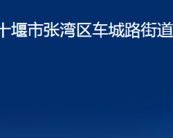 十堰市張灣區(qū)車城路街道辦事處?