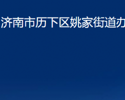 濟(jì)南市歷下區(qū)姚家街道辦事處