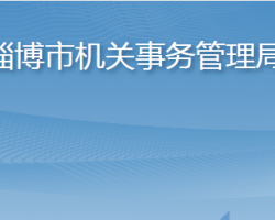 淄博市機關事務管理局